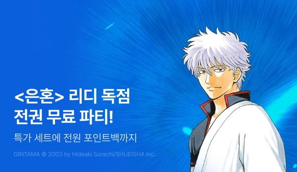 은혼 전권 24시간 무료 이용권 (무료) ($0/무료)