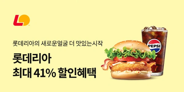 롯데리아 45주년 기념 특별할인 (0원/무료)