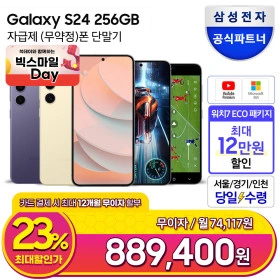 갤럭시 S24 / S24+ / S24 울트라 (889,400원/무료)