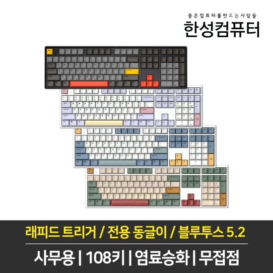한성컴퓨터 GK898B PRO 염료승화 EDITION 8K 무접점키보드 (120,214원/무료)