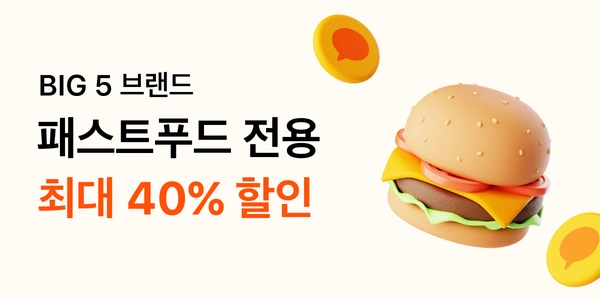 카카오페이 패스트푸드 첫결제 30% (마지막날) (0원/무료)