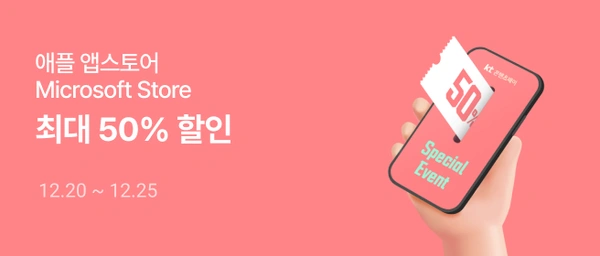 KT 콘텐츠페이 최대 50% 결제일 할인 (애플 앱스토어, 마소 스토어 한정) [추가 청구할인 방법 첨부] (500,000원/무료)