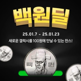 갤럭시 사전알림 100원딜 (응모/미당첨시 자동 취소) (100원/무료)