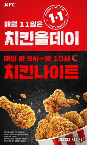 11일 KFC 치킨올데이 (0원/무료)