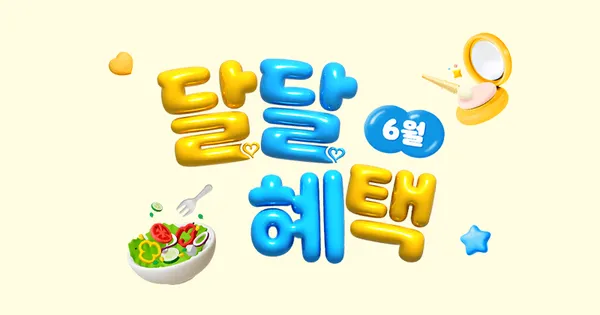 KT 달달혜택 (0원/무료)