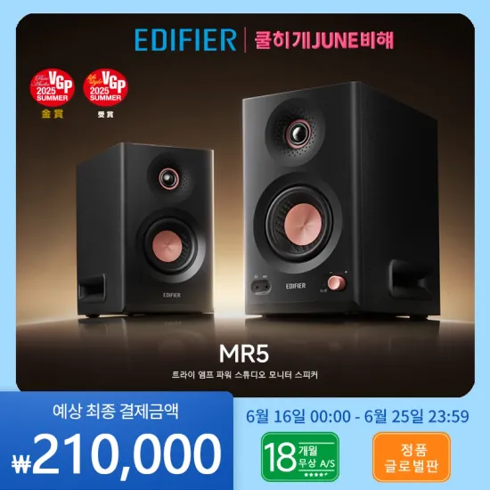 에디파이어 MR5 모니터 스피커 ($114.99/무료)