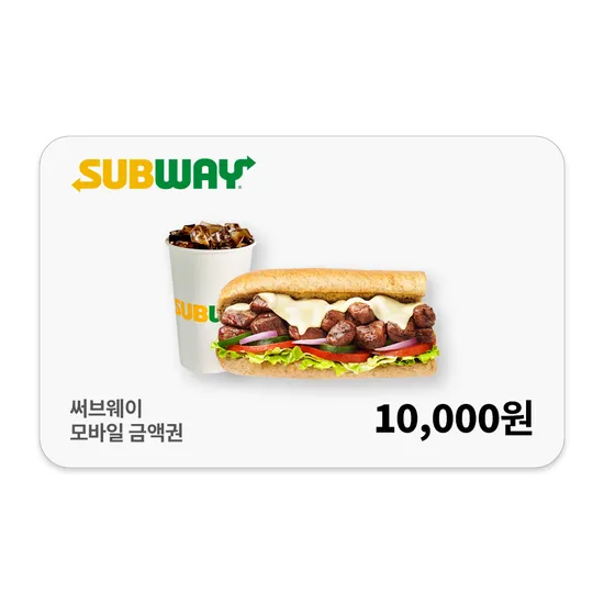 써브웨이 모바일 금액권 20% 할인 1만원권 (19시오픈) (8,000원/무료)