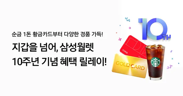 삼성페이 10주년 이벤트