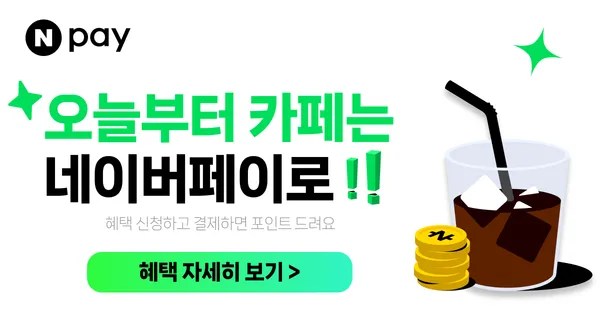 카페에서 머니/포인트로 결제 시 500원 적립