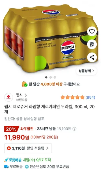 펩시 제로슈거 라임향 제로카페인 무라벨 300ml 20개