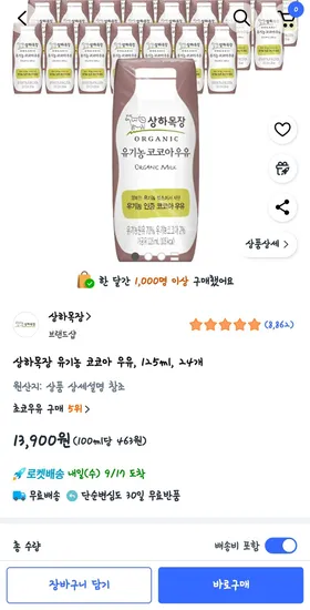 상하목장 유기농 코코아 우유 24개 (13,900원/무료)