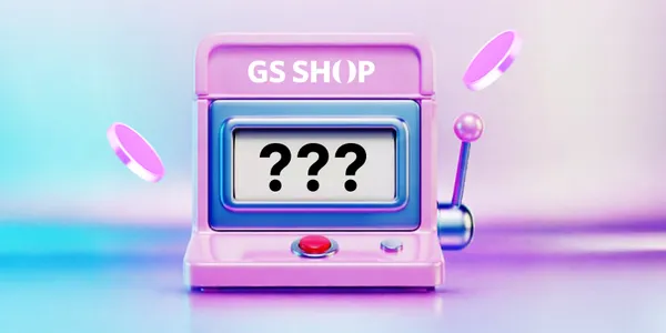 Gs shop 3개월 미구매자 랜덤뽑기 최대 만원 적립금