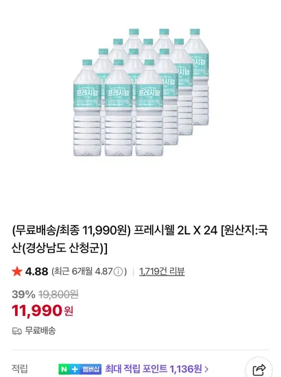 지리산 프레시웰 생수 2L x 24개 (11,990원/무료)