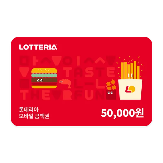 롯데리아 5만원권