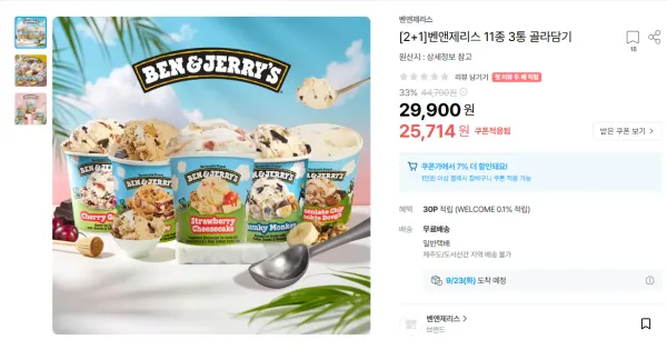 벤앤제리스 11종 3통 골라담기