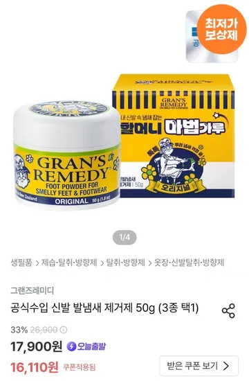 그랜즈레미디 발냄새 제거제 50g
