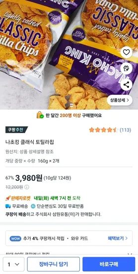 나초킹 클래식 토틸라칩 2개