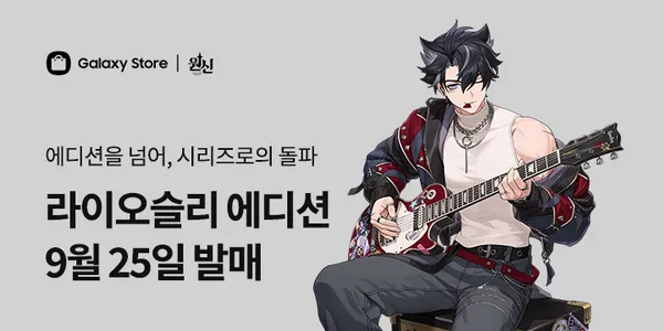 원신 라이오슬리 X 갤럭시 Z폴드7 악세서리 에디션