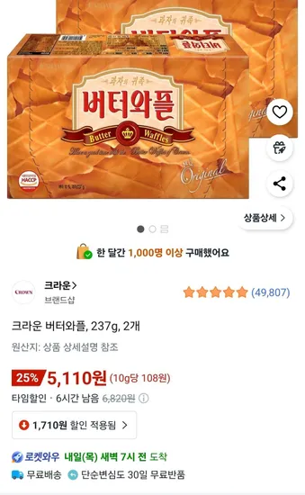 크라운 버터와플 237g 2개