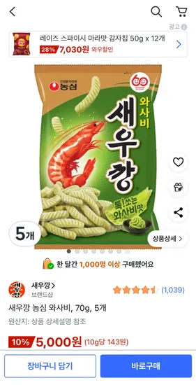 농심 새우깡 와사비 70g 5개