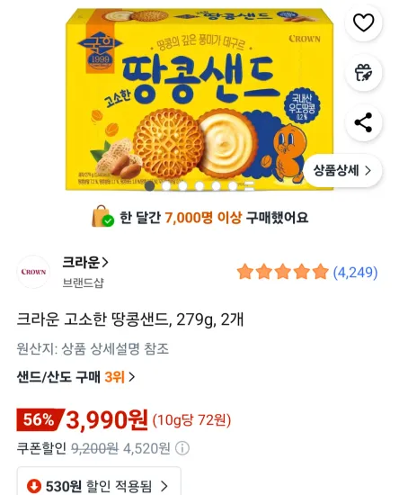 크라운 고소한 땅콩샌드 2개 279g
