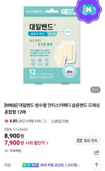 대일밴드 방수형 안티스카메디 습윤밴드 드레싱 혼합형 12매