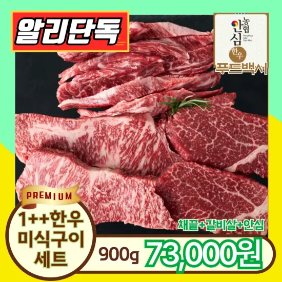 한우 투쁠 모듬구이용 900g