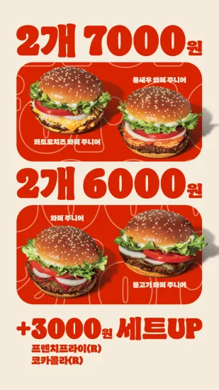 와퍼 주니어 2개