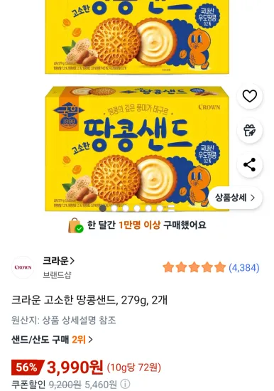 크라운 고소한 땅콩샌드 2개 279g
