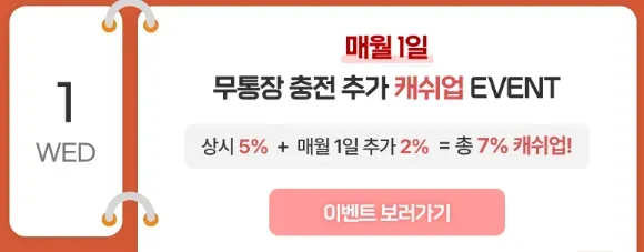 컬쳐랜드 무통장 충전 7% 캐쉬업