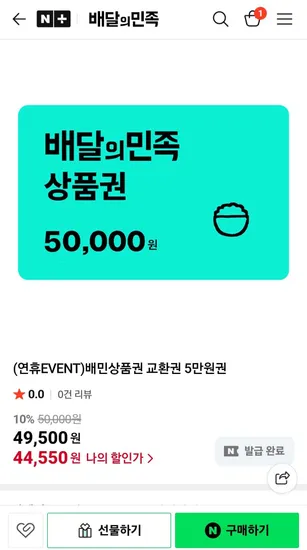 배달의 민족 5만원권