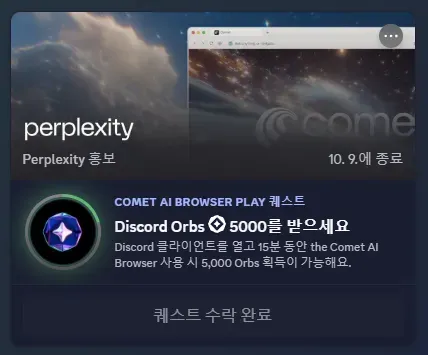디스코드 5000 Orbs 포인트 쌀먹 Comet AI