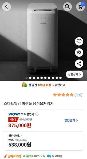 스마트웰컴 미생물 음식물처리기