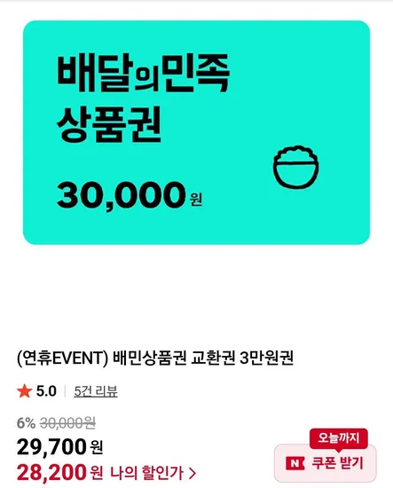 배달의 민족 3만원권