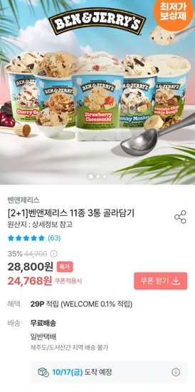 벤앤제리스 11종 3통