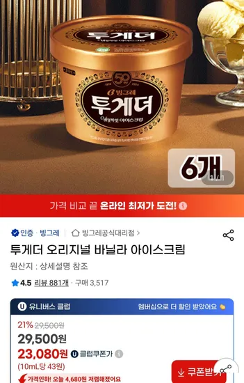 투게더 오리지널 바닐라 아이스크림 900ml 6통