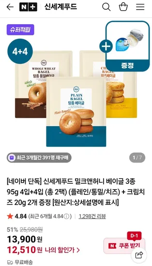 신세계푸드 밀크앤허니 베이글 3종 95g 4입 4입 총2팩 크림치즈 20g 2개