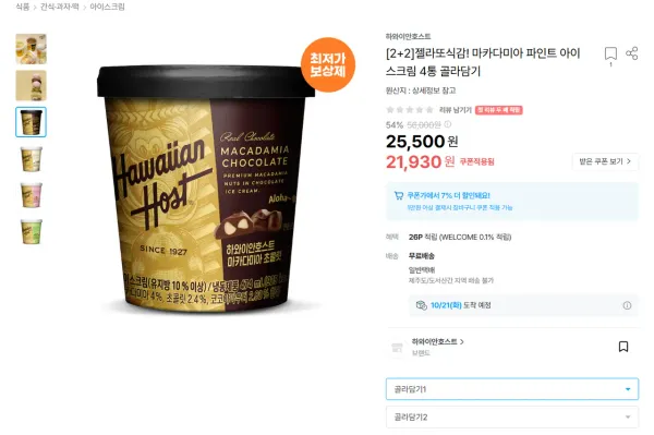 하와이안호스트 파인트 아이스크림 4통 골라담기