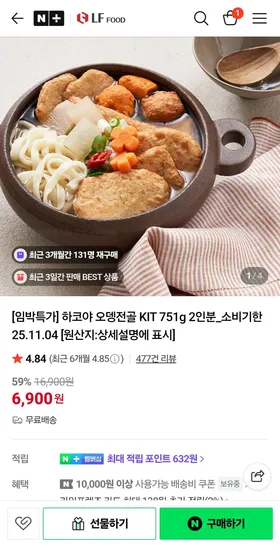 하코야 오뎅전골 KIT 751g 2인분