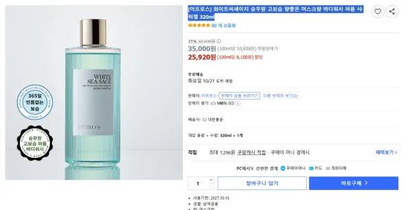 화이트씨세이지 머스크향 바디워시 퍼퓸 샤워젤 320ml
