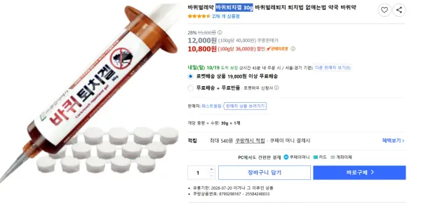 바퀴벌레약 바퀴퇴치겔 30g