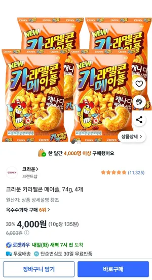 크라운 카라멜콘 메이플 74g 4개