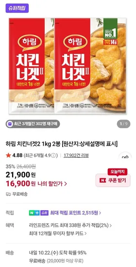 하림 치킨너겟 2 1kg  2봉 (쿠폰소진시 종료) (16,900원/무료)