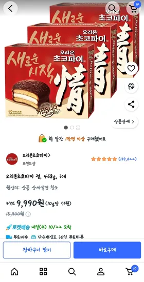 오리온 초코파이 정 468g 3개