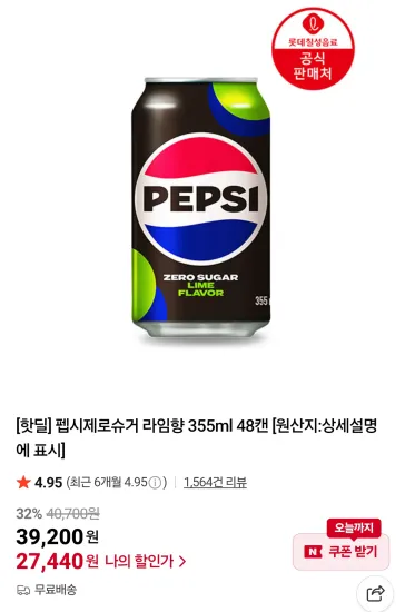 펩시제로슈거 라임향 355ml 48캔