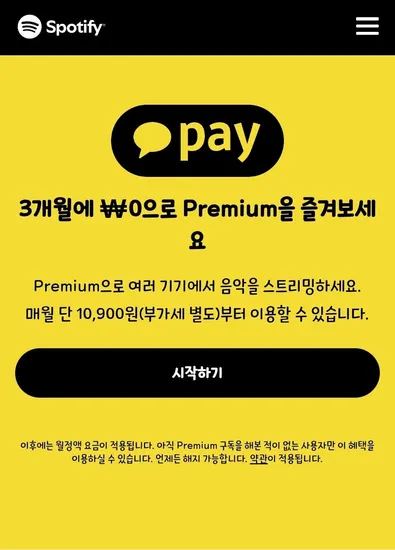 스포티파이 프리미엄 카카오페이 3개월 무료