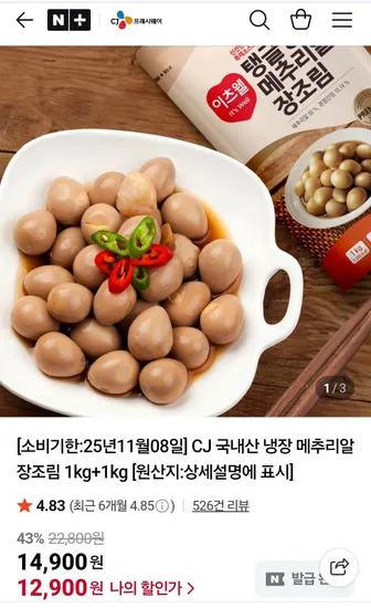 CJ 국내산 냉장 메추리알 장조림 2kg