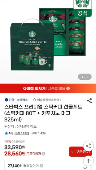 스타벅스 프리미엄 스틱커피 선물세트 스틱커피 80T 카푸치노 머그잔