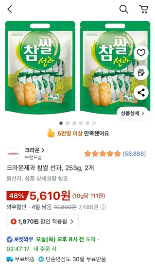 크라운제과 참쌀 선과 253g 2개