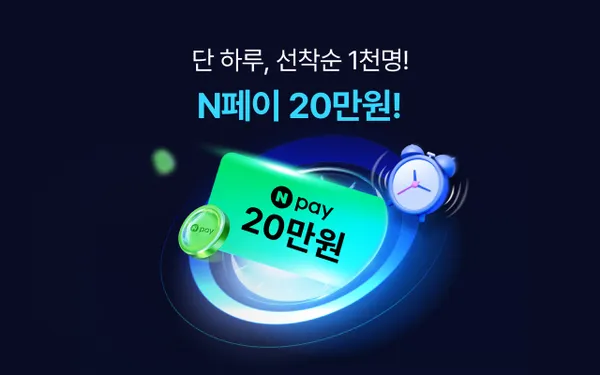 유플러스 알뜰 가입 네이버페이 20만원